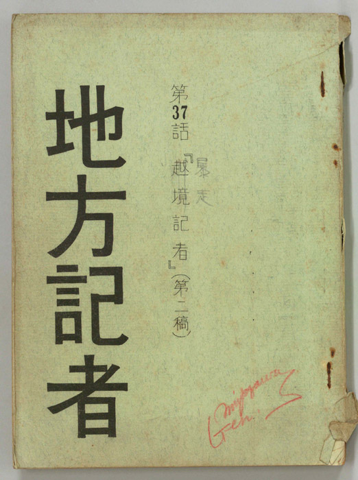 地方記者（第二稿）