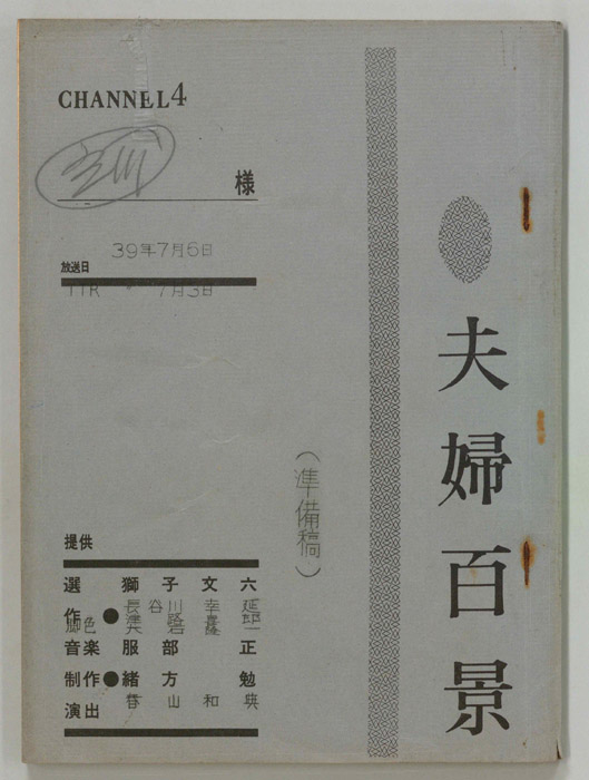 夫婦百景（準備稿）