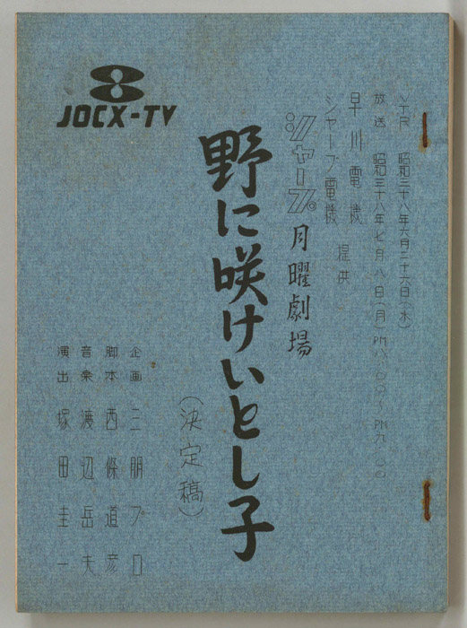 野に咲けいとし子（決定稿）