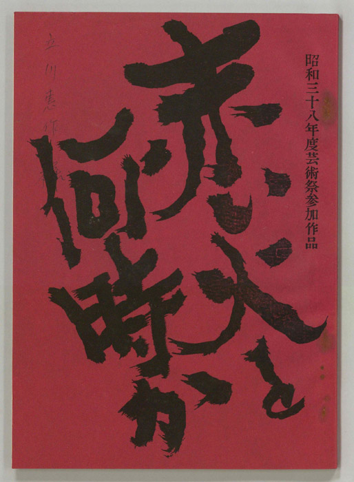 赤い火を何時か
