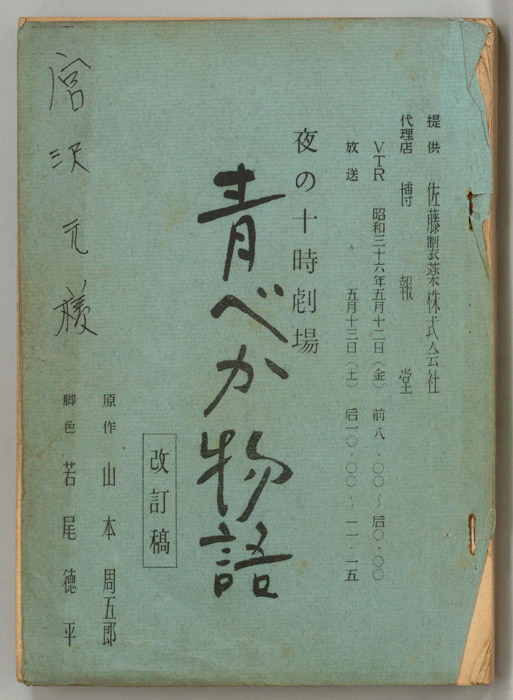 青べか物語（改訂稿）