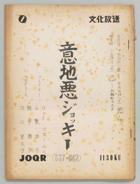 意地悪ジョッキー