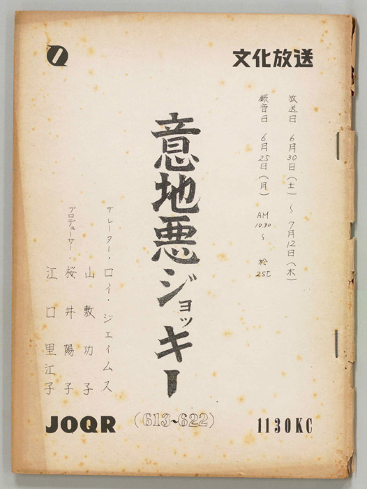 意地悪ジョッキー