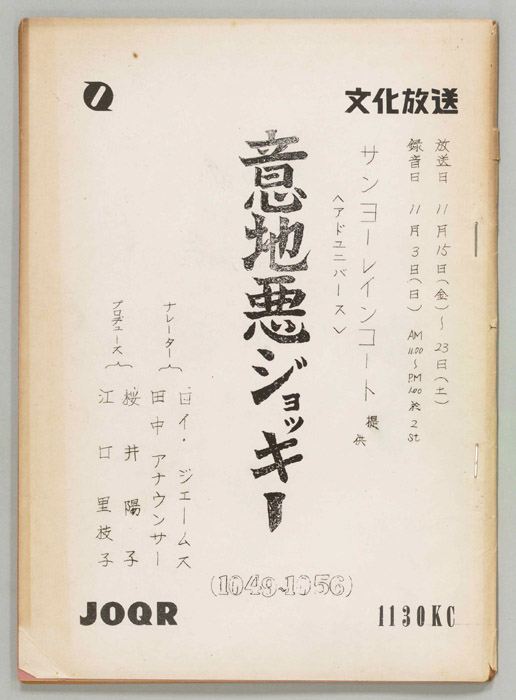 意地悪ジョッキー