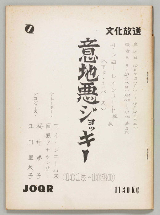 意地悪ジョッキー