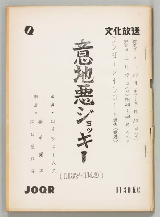 意地悪ジョッキー