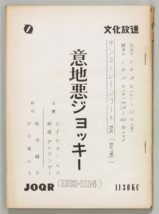 意地悪ジョッキー