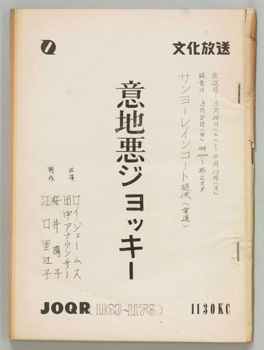 意地悪ジョッキー