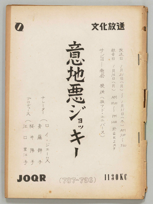意地悪ジョッキー