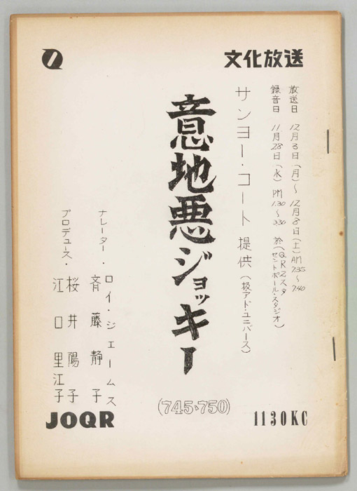 意地悪ジョッキー