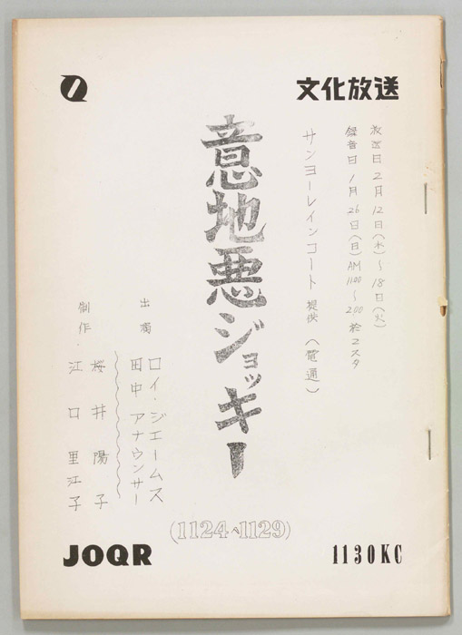 意地悪ジョッキー