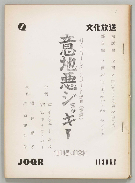 意地悪ジョッキー