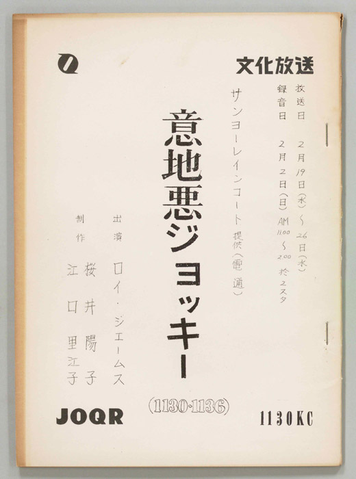 意地悪ジョッキー