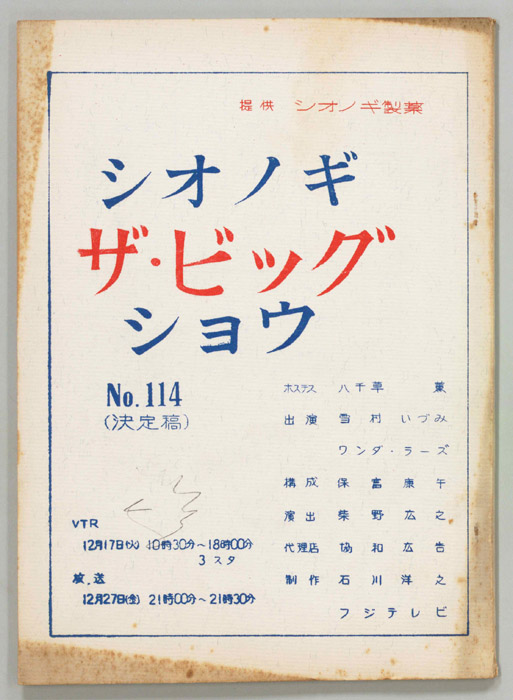シオノギ ザ・ビッグショウ（決定稿）