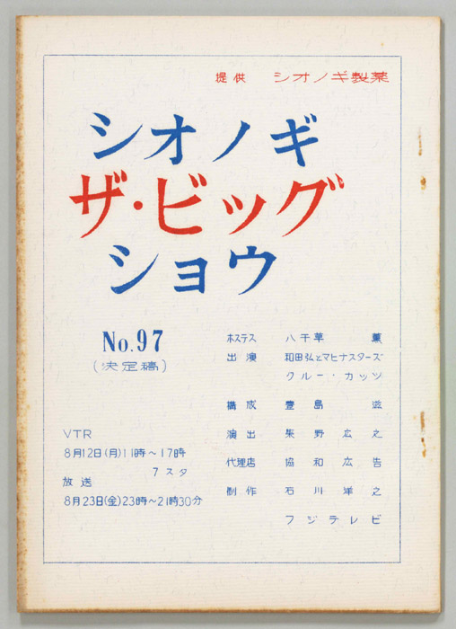 シオノギ ザ・ビッグショウ（決定稿）
