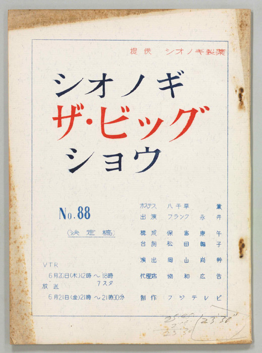 シオノギ ザ・ビッグショウ（決定稿）