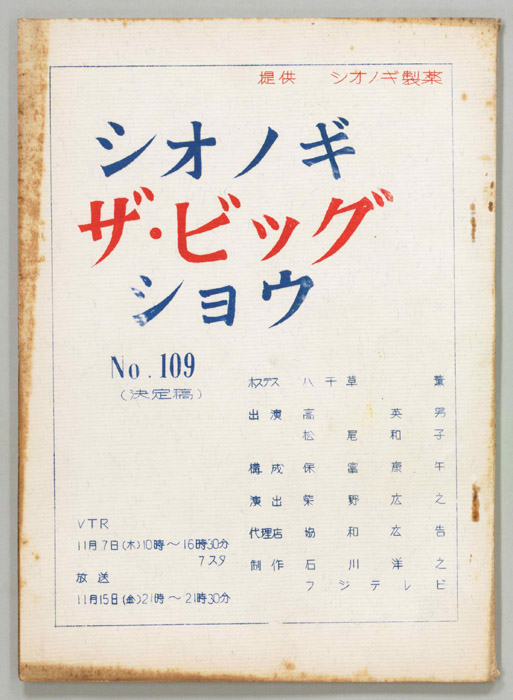 シオノギ ザ・ビッグショウ（決定稿）