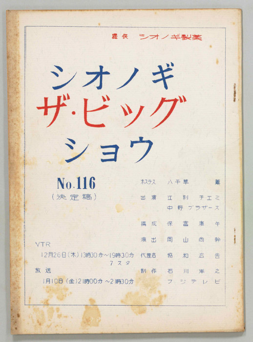 シオノギ ザ・ビッグショウ（決定稿）