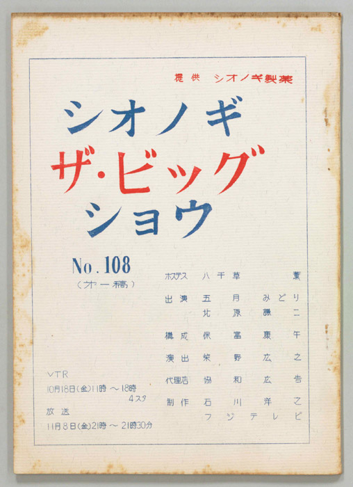 シオノギ ザ・ビッグショウ|JACC®サーチ Japan Content Catalog