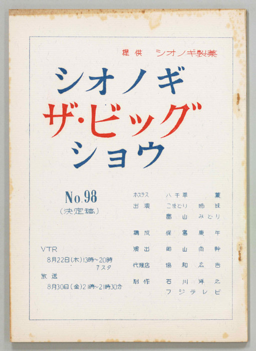 シオノギ ザ・ビッグショウ（決定稿）