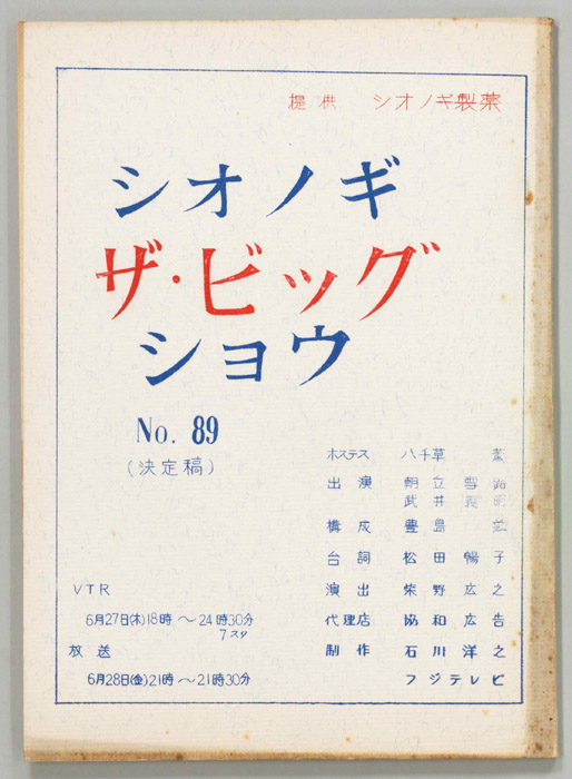 シオノギ ザ・ビッグショウ（決定稿）