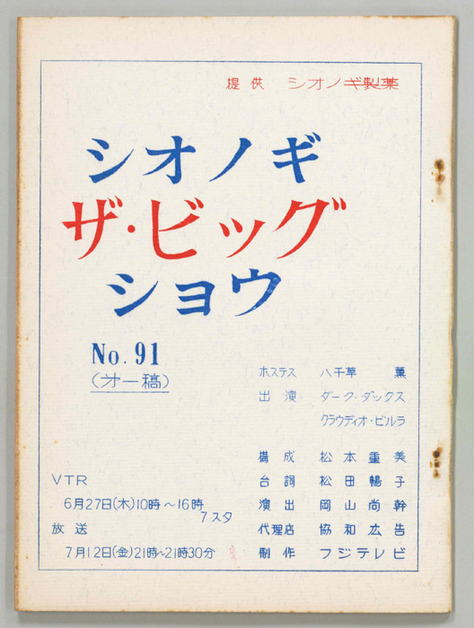 シオノギ ザ・ビッグショウ（第一稿）