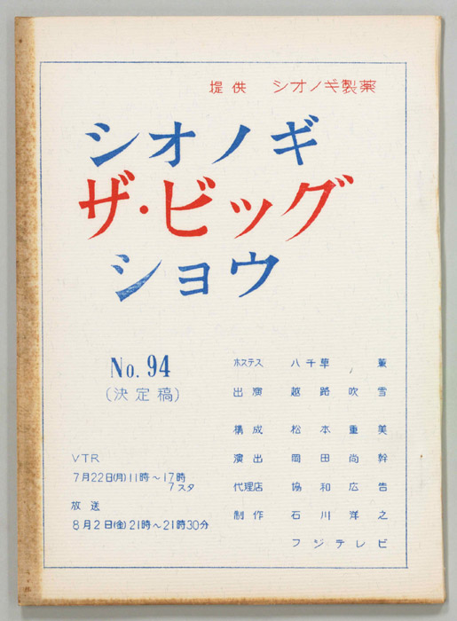 シオノギ ザ・ビッグショウ（決定稿）