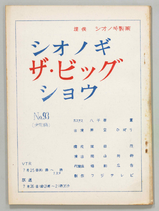 シオノギ ザ・ビッグショウ（決定稿）