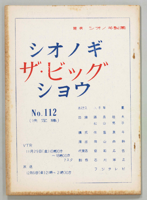 シオノギ ザ・ビッグショウ（決定稿）