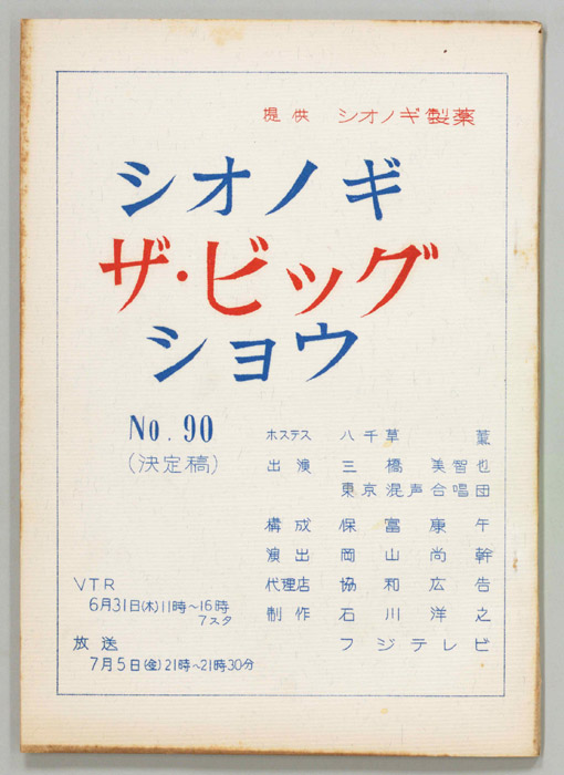 シオノギ ザ・ビッグショウ（決定稿）