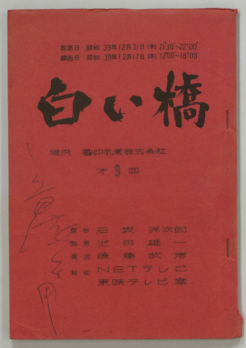 白い橋