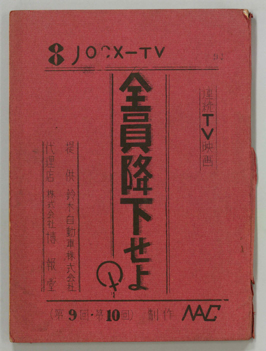 全員降下せよ