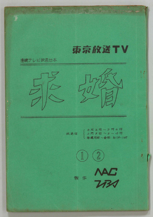 求婚