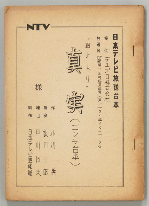廻れ人生（コンテ）