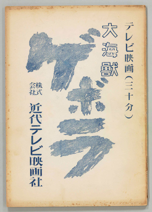 大海獣ゲボラ