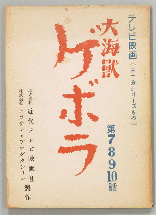 大海獣ゲボラ