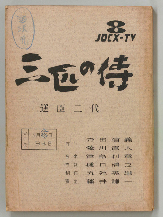 三匹の侍