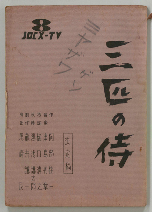 三匹の侍（決定稿）