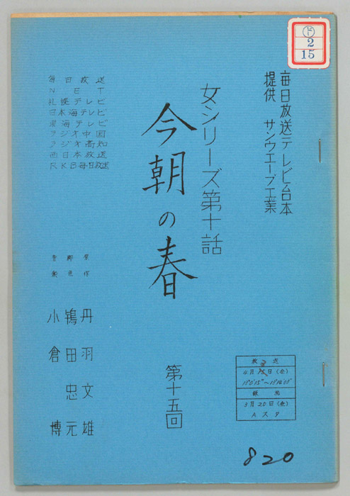 今朝の春