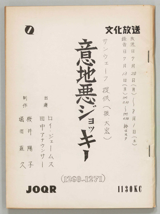意地悪ジョッキー