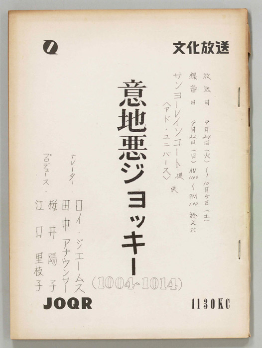 意地悪ジョッキー