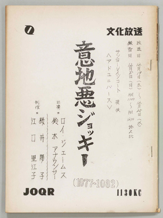意地悪ジョッキー