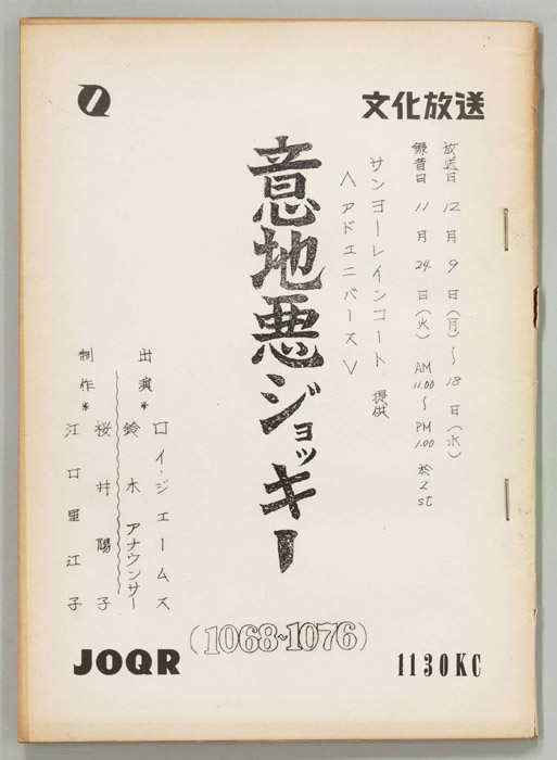 意地悪ジョッキー