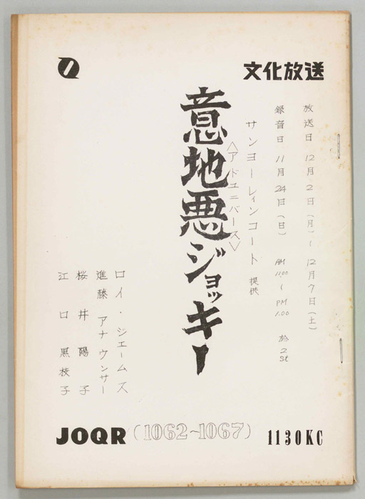 意地悪ジョッキー