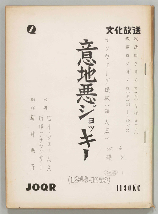 意地悪ジョッキー