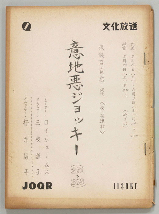 意地悪ジョッキー
