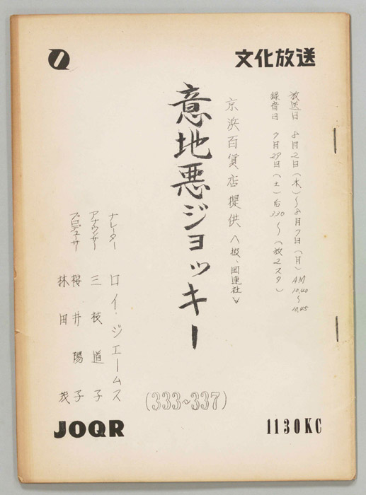 意地悪ジョッキー