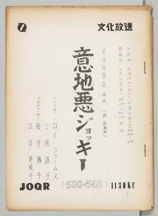 意地悪ジョッキー