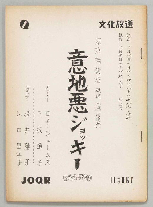 意地悪ジョッキー