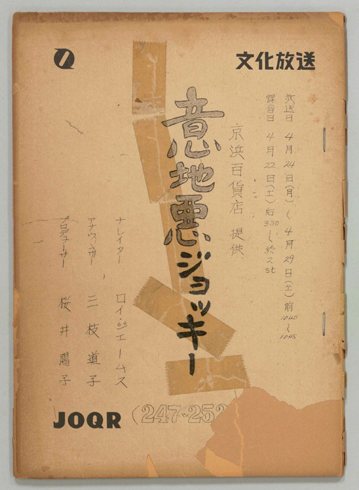 意地悪ジョッキー